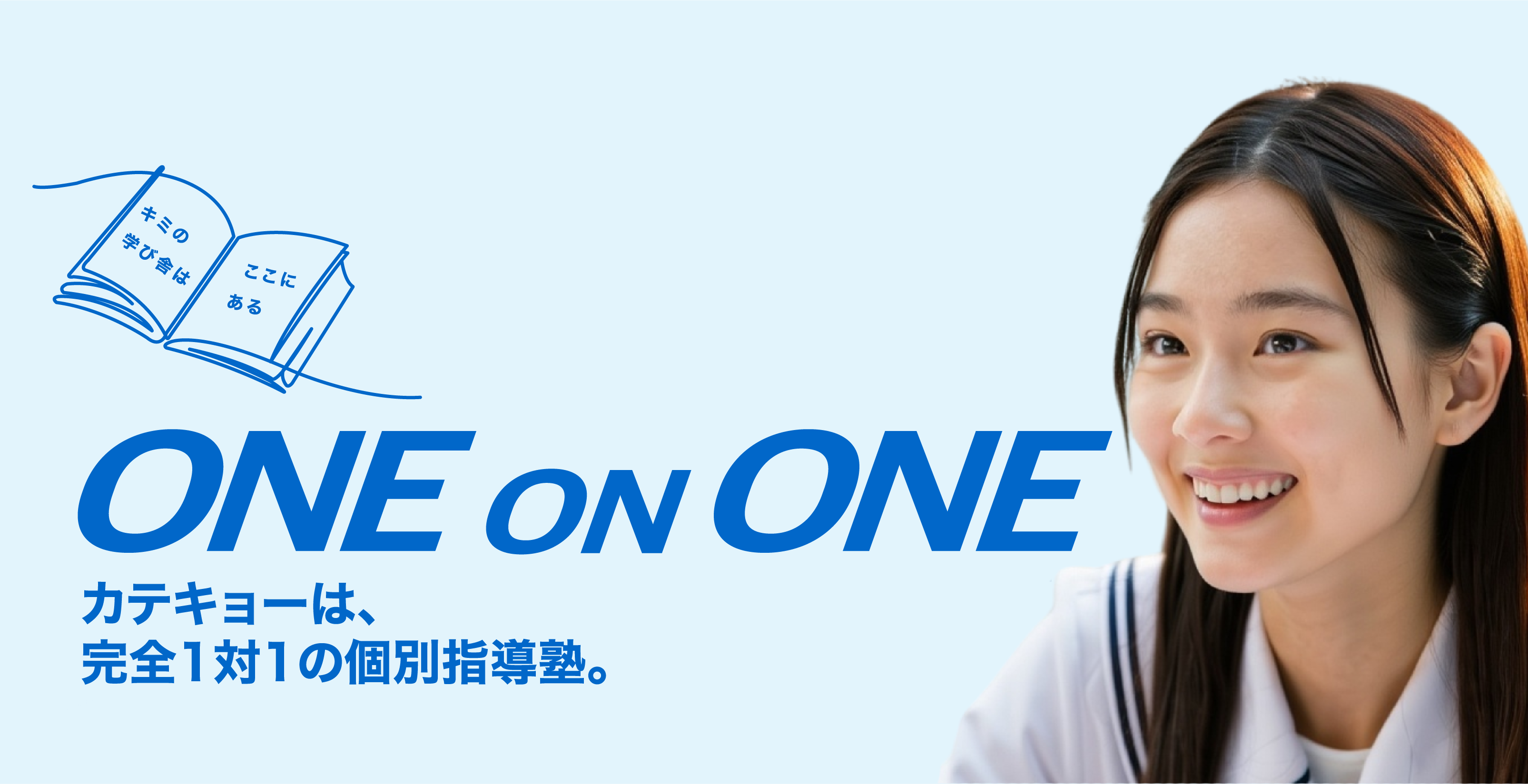 ONE ON ONE カテキョーは、完全1対1の個別指導塾。