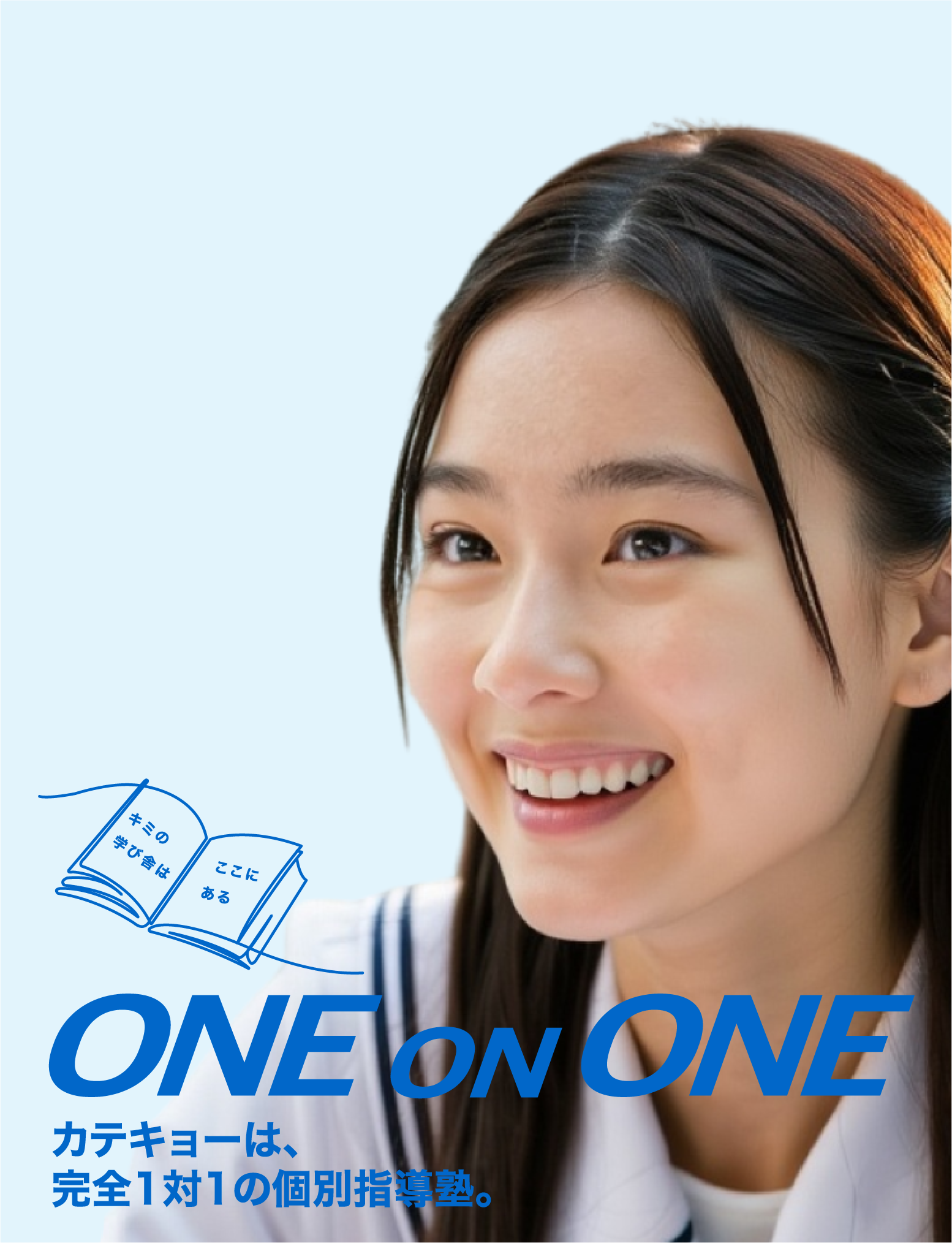 ONE ON ONE カテキョーは、完全1対1の個別指導塾。