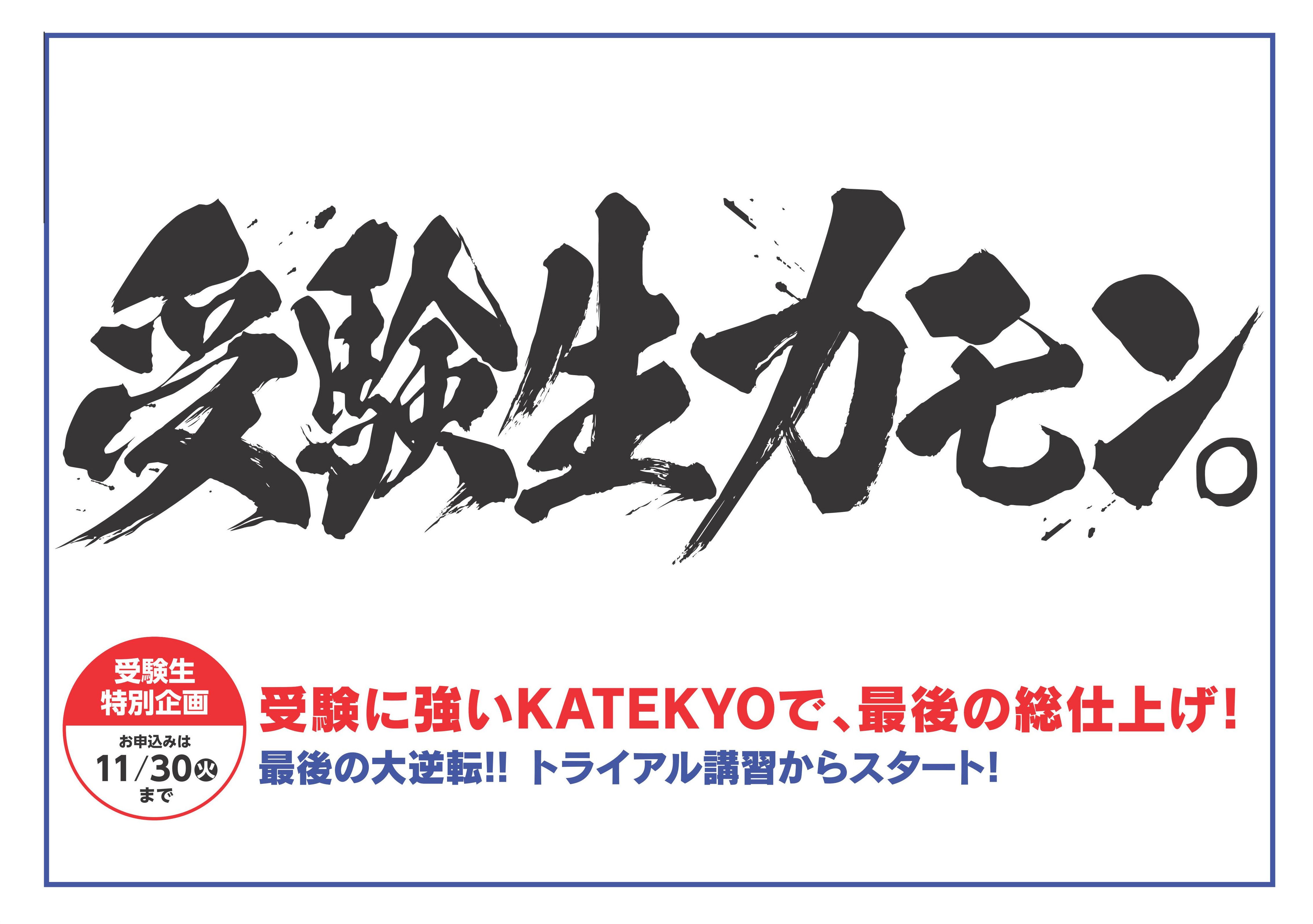 室蘭市登別市の個別指導塾。家庭教師派遣。KATEKYO学院東室蘭駅前校。１対１講習案内