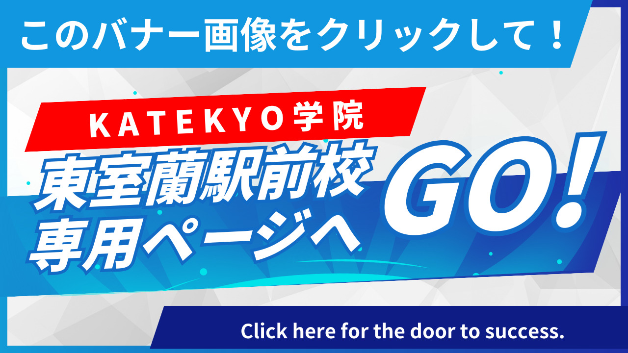 【公式】ＫＡＴＥＫＹＯ学院　東室蘭駅前校　室蘭の個別指導学習塾・家庭教師派遣　