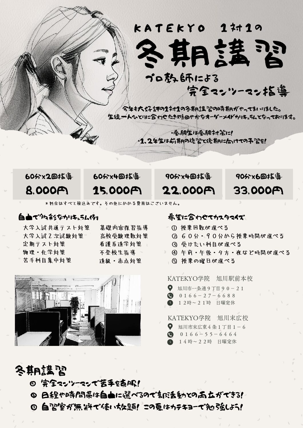 ＫＡＴＥＫＹＯ学院｜旭川駅前本校｜プロによる完全マンツーマン指導｜小中高｜旭川市