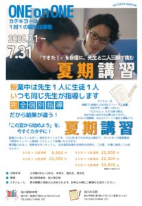 カテキヨーの夏期講習