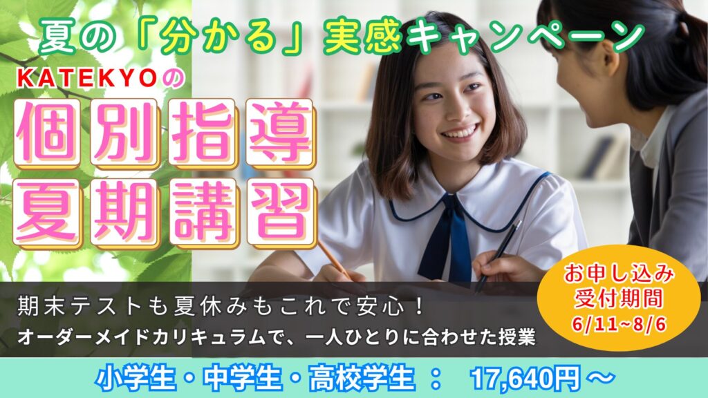 KATEKYO夏期講習2026