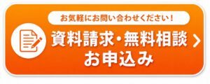 資料請求・無料相談のお申し込み